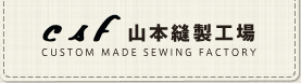 山本縫製工場　CUSTOM MADE SEWING FACTORY