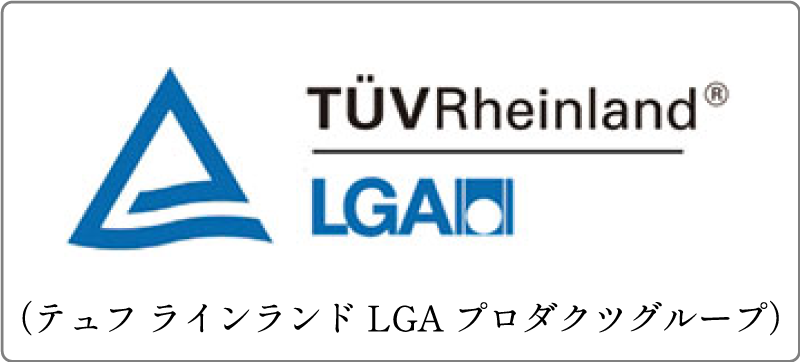 テュフラインランドLGAプロダクツグループ
