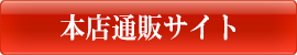 本店通販サイト
