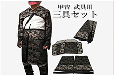 甲冑武具用 三具セット