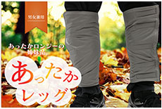 あったかレッグ